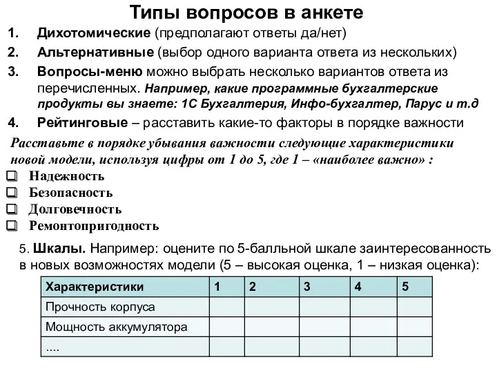 Типы вопросов в анкете Дихотомические (предполагают ответы да/нет) Альтернативные (выбор