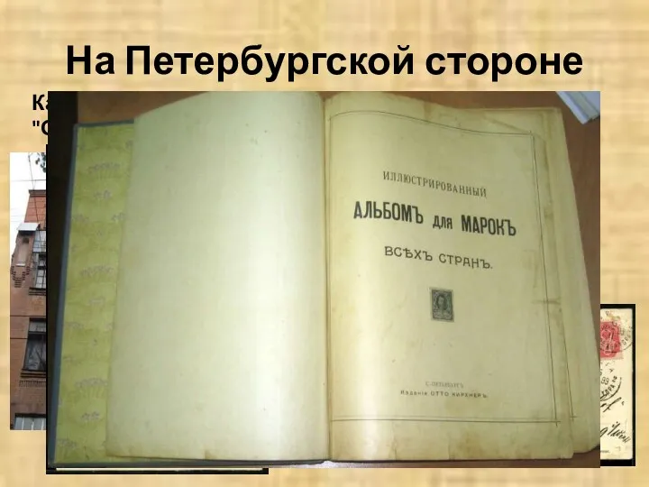 На Петербургской стороне Картонажно-переплётная фабрика товарищества "Отто Кирхнер" и особняк О. Ф. Кирхнера