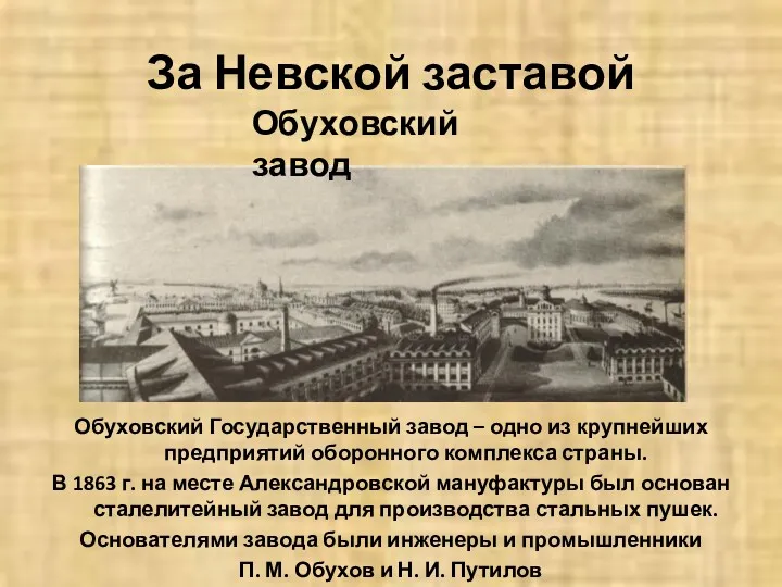 Обуховский Государственный завод – одно из крупнейших предприятий оборонного комплекса страны. В 1863