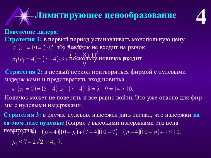 Лимитирующее ценообразование 4 Поведение лидера: Стратегия 1: в первый период