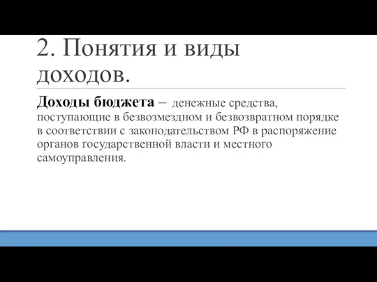 2. Понятия и виды доходов. Доходы бюджета – денежные средства,