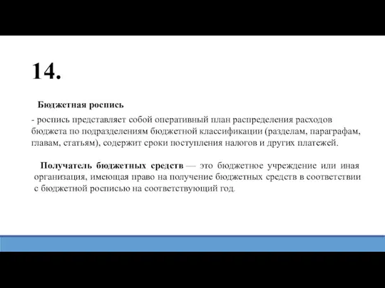 Получатель бюджетных средств — это бюджетное учреждение или иная организация,