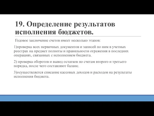 19. Определение результатов исполнения бюджетов. Годовое заключение счетов имеет несколько