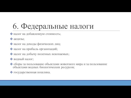 6. Федеральные налоги налог на добавленную стоимость; акцизы; налог на