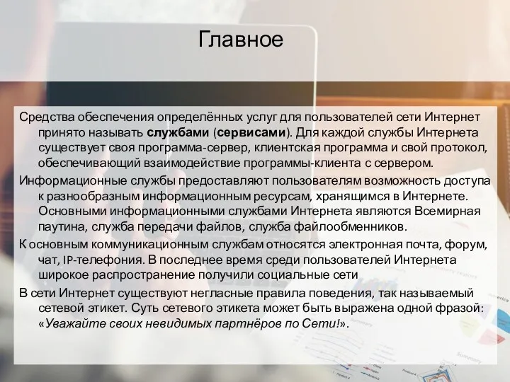 Средства обеспечения определённых услуг для пользователей сети Интернет принято называть