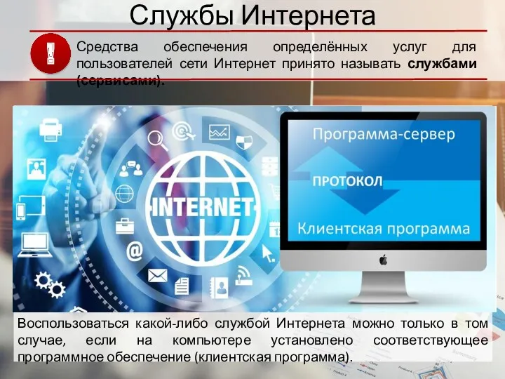 Службы Интернета Средства обеспечения определённых услуг для пользователей сети Интернет