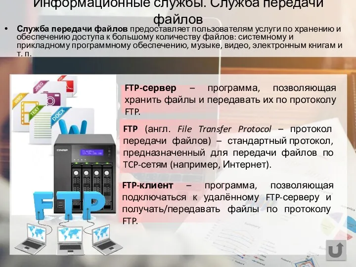 FTP-сервер – программа, позволяющая хранить файлы и передавать их по