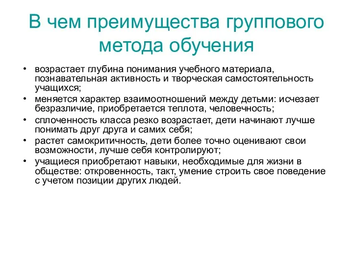 В чем преимущества группового метода обучения возрастает глубина понимания учебного