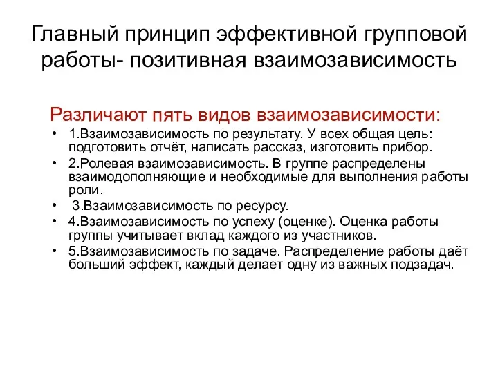 Главный принцип эффективной групповой работы- позитивная взаимозависимость Различают пять видов