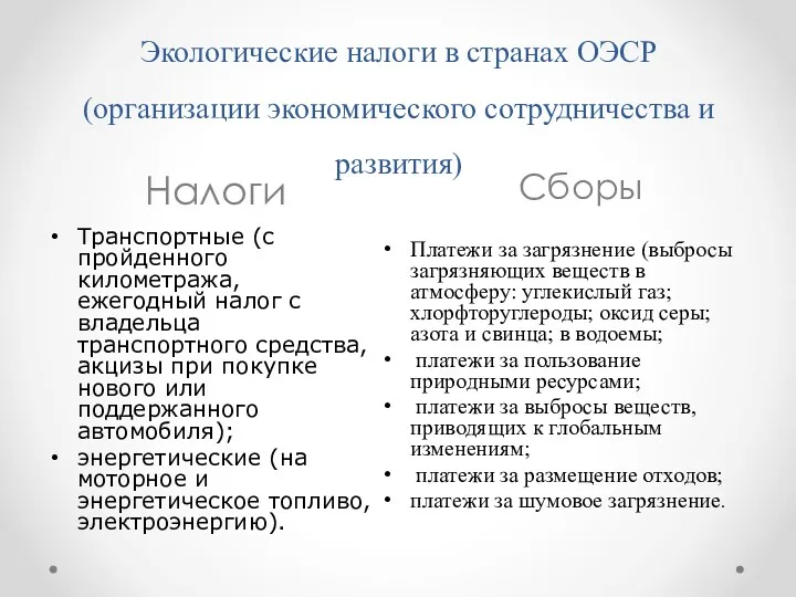 Экологические налоги в странах ОЭСР (организации экономического сотрудничества и развития)