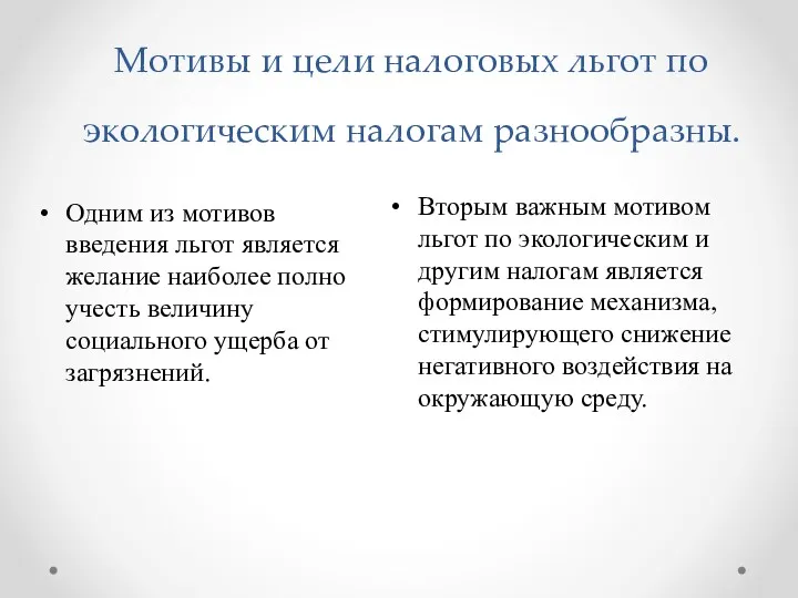 Мотивы и цели налоговых льгот по экологическим налогам разнообразны. Одним