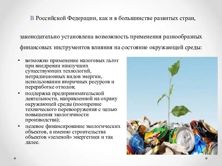 В Российской Федерации, как и в большинстве развитых стран, законодательно