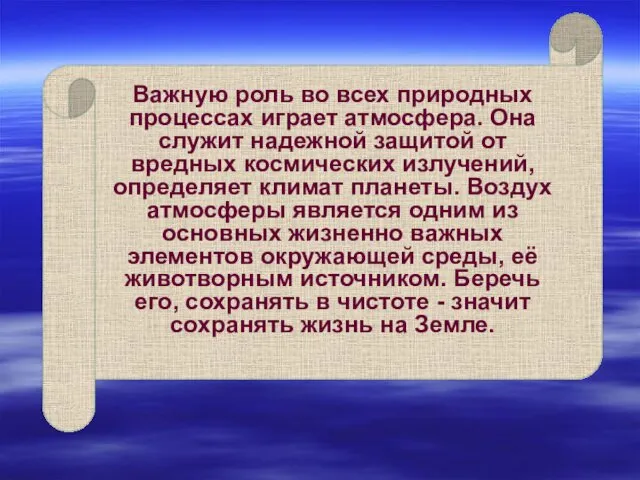 Важную роль во всех природных процессах играет атмосфера. Она служит