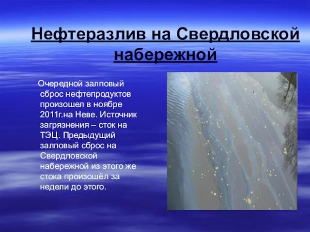 Нефтеразлив на Свердловской набережной Очередной залповый сброс нефтепродуктов произошел в