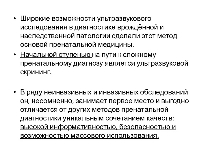 Широкие возможности ультразвукового исследования в диагностике врождённой и наследственной патологии