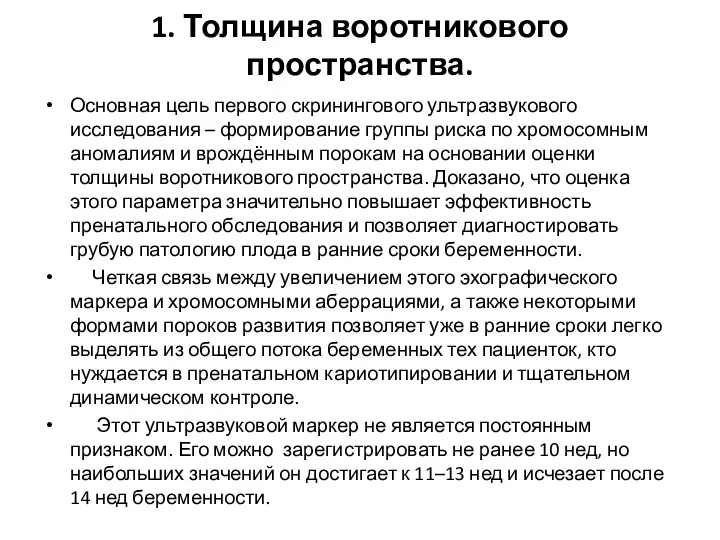 1. Толщина воротникового пространства. Основная цель первого скринингового ультразвукового исследования