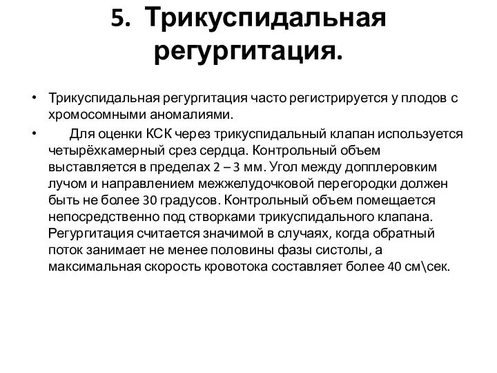 5. Трикуспидальная регургитация. Трикуспидальная регургитация часто регистрируется у плодов с