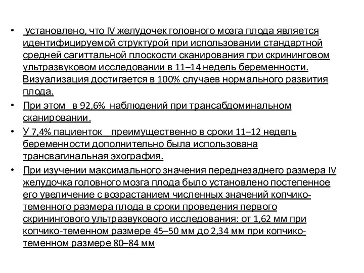 установлено, что IV желудочек головного мозга плода является идентифицируемой структурой