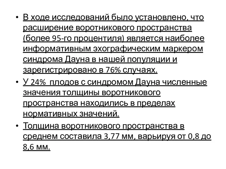 В ходе исследований было установлено, что расширение воротникового пространства (более