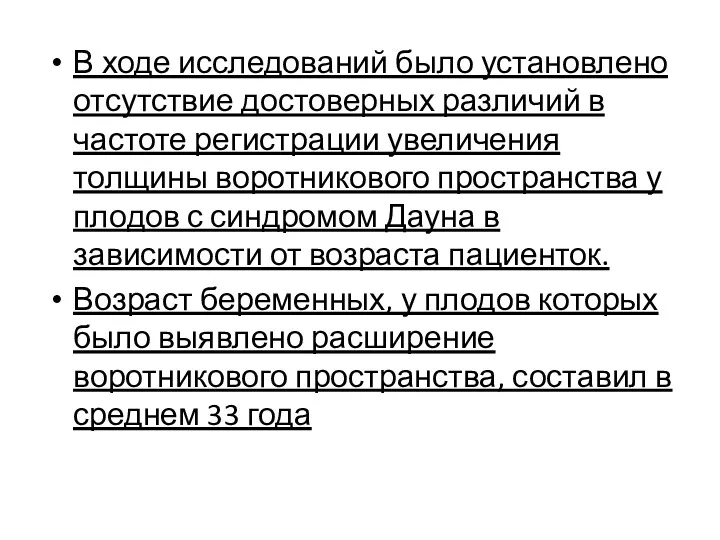 В ходе исследований было установлено отсутствие достоверных различий в частоте