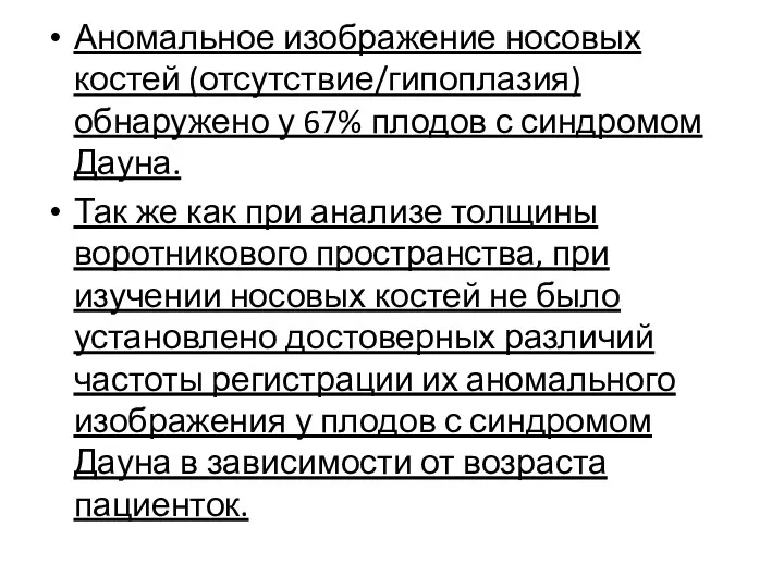 Аномальное изображение носовых костей (отсутствие/гипоплазия) обнаружено у 67% плодов с