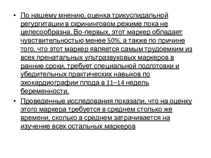 По нашему мнению, оценка трикуспидальной регургитации в скрининговом режиме пока