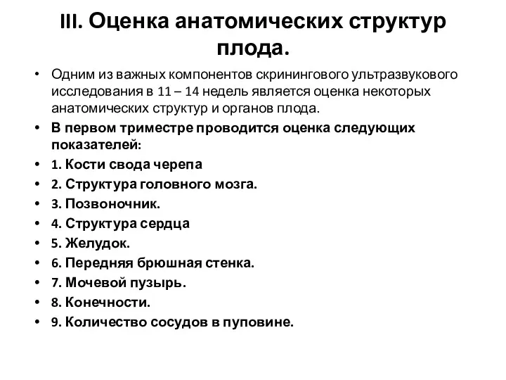 III. Оценка анатомических структур плода. Одним из важных компонентов скринингового