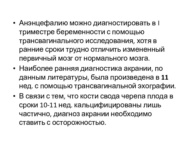 Анэнцефалию можно диагностировать в I триместре беременности с помощью трансвагинального