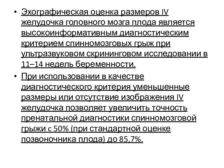 Эхографическая оценка размеров IV желудочка головного мозга плода является высокоинформативным