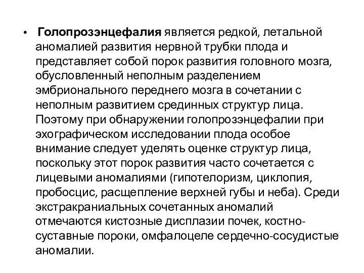 Голопрозэнцефалия является редкой, летальной аномалией развития нервной трубки плода и