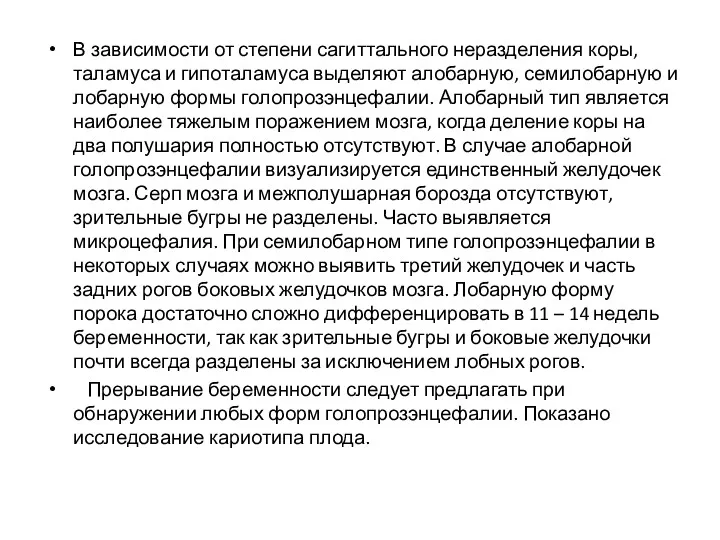 В зависимости от степени сагиттального неразделения коры, таламуса и гипоталамуса