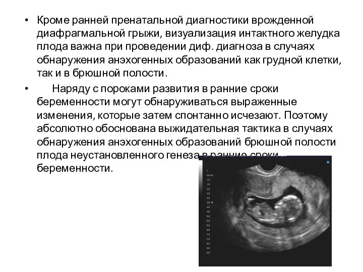 Кроме ранней пренатальной диагностики врожденной диафрагмальной грыжи, визуализация интактного желудка