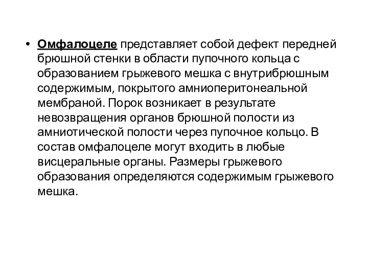 Омфалоцеле представляет собой дефект передней брюшной стенки в области пупочного