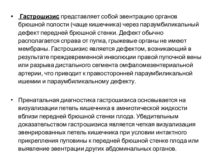 Гастрошизис представляет собой эвентрацию органов брюшной полости (чаще кишечника) через