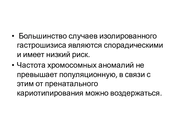 Большинство случаев изолированного гастрошизиса являются спорадическими и имеет низкий риск.