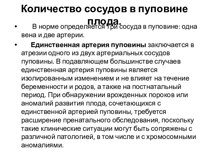 Количество сосудов в пуповине плода. В норме определяется три сосуда