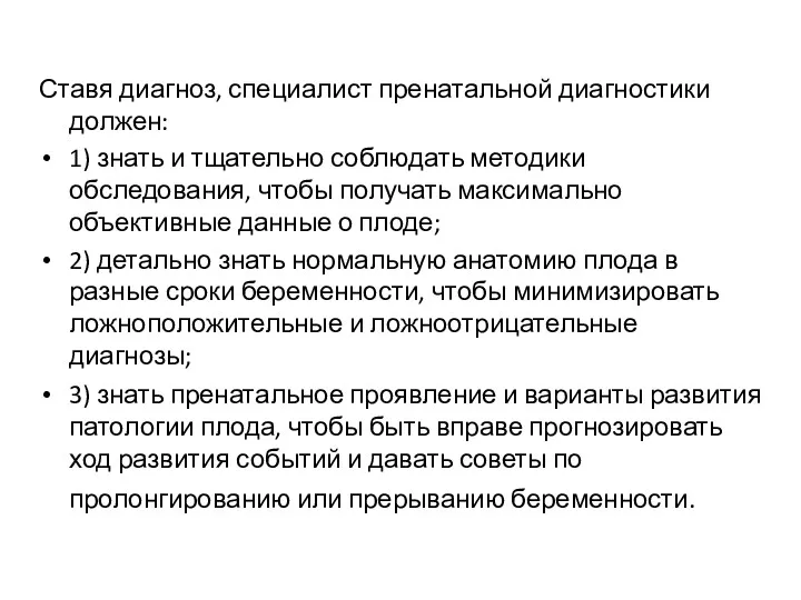 Ставя диагноз, специалист пренатальной диагностики должен: 1) знать и тщательно