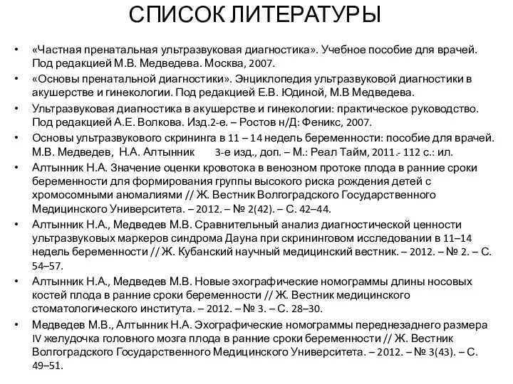 СПИСОК ЛИТЕРАТУРЫ «Частная пренатальная ультразвуковая диагностика». Учебное пособие для врачей.