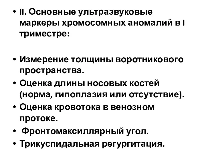 II. Основные ультразвуковые маркеры хромосомных аномалий в I триместре: Измерение