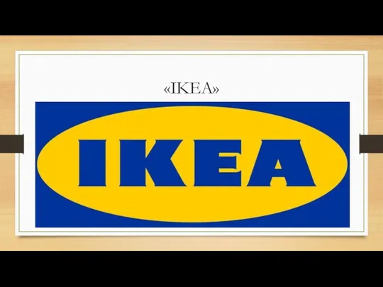 «IKEA»
