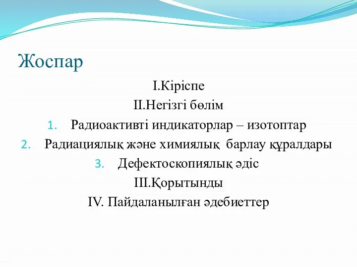 Жоспар І.Кіріспе ІІ.Негізгі бөлім Радиоактивті индикаторлар – изотоптар Радиациялық және