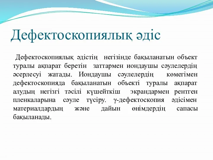 Дефектоскопиялық әдіс Дефектоскопиялық әдістің негізінде бақыланатын объект туралы ақпарат беретін