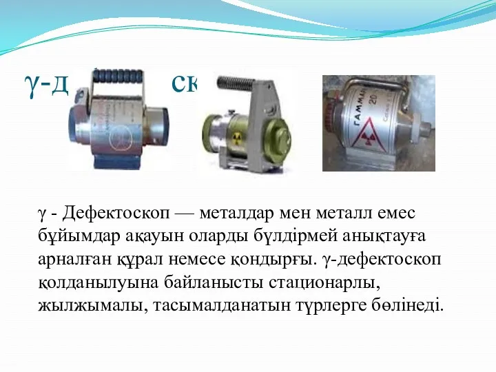 γ-дефектоскоп γ - Дефектоскоп — металдар мен металл емес бұйымдар