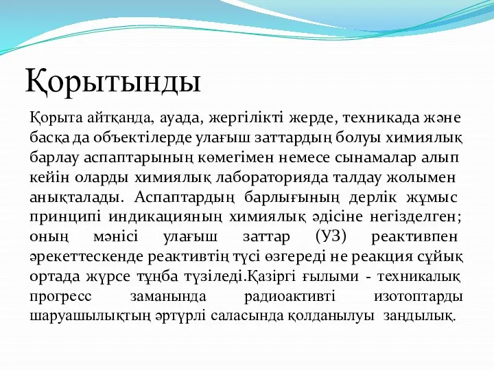 Қорытынды Қорыта айтқанда, ауада, жергілікті жерде, техникада және басқа да