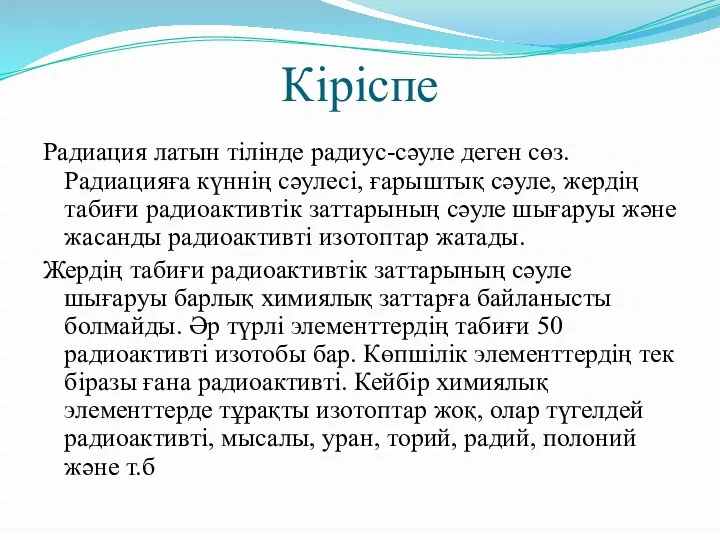 Кіріспе Радиация латын тілінде радиус-сәуле деген сөз. Радиацияға күннің сәулесі,