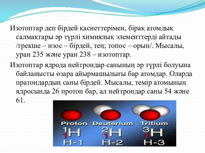 Изотоптар деп бірдей қасиеттерімен, бірақ атомдық салмақтары әр түрлі химиялық