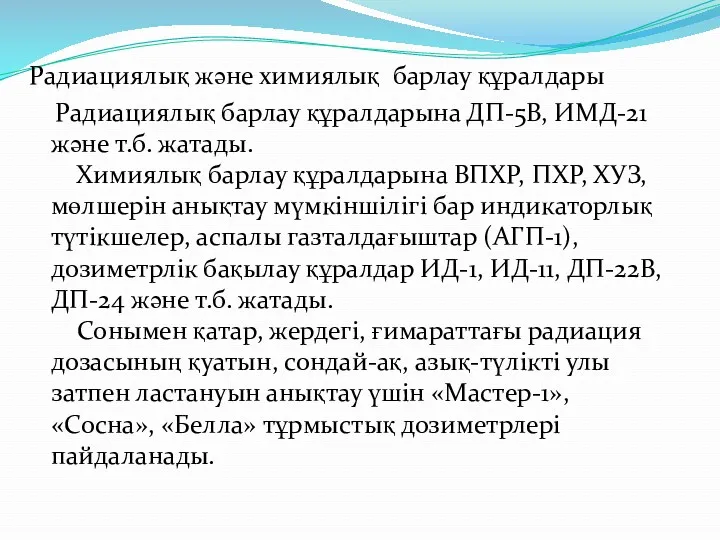 Радиациялық және химиялық барлау құралдары Радиациялық барлау құралдарына ДП-5В, ИМД-21