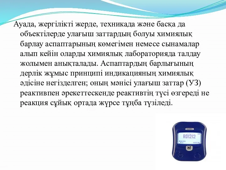 Ауада, жергілікті жерде, техникада және басқа да объектілерде улағыш заттардың