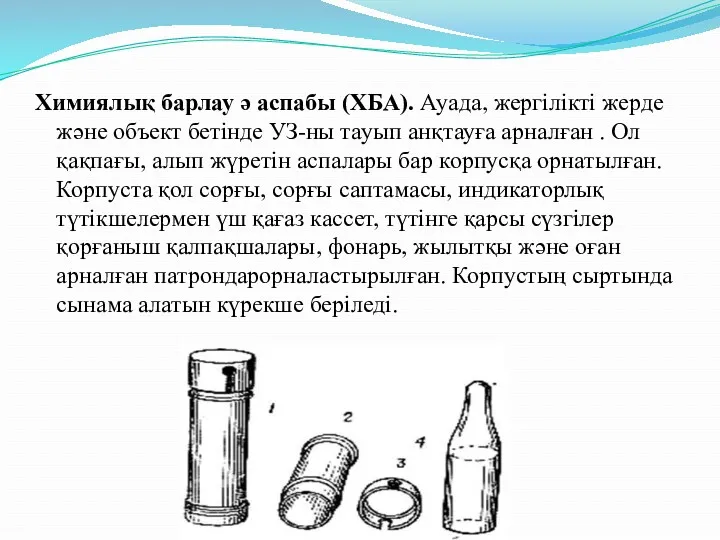 Химиялық барлау ә аспабы (ХБА). Ауада, жергілікті жерде және объект