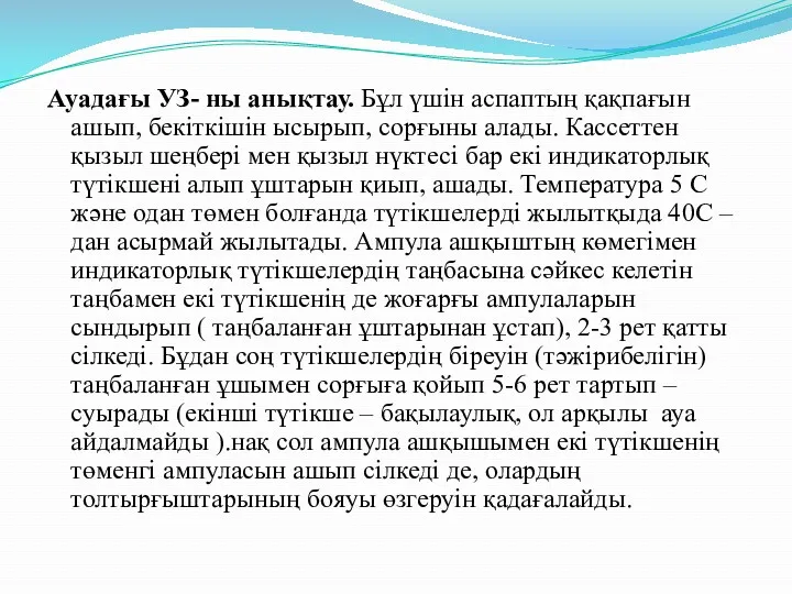 Ауадағы УЗ- ны анықтау. Бұл үшін аспаптың қақпағын ашып, бекіткішін